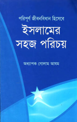 পরিপূর্ণ জীবন বিধান হিসেবে ইসলামের সহজ পরিচয়