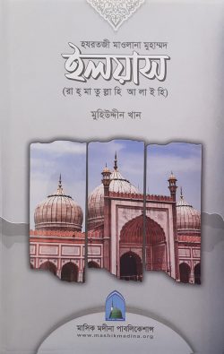 হযরতজী মাওলানা ইলয়াস (রাহ্‌মাতুল্লাহি আলাইহি)