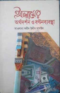 ইসলামের অর্থদর্শন ও বণ্টনব্যবস্থা