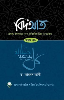 বিদআত – ইসলামের নানা ধর্মতাত্ত্বিক চিন্তা ও মতবাদ (৭ম খণ্ড)