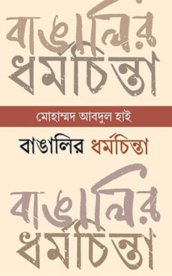 বাঙালির ধর্মচিন্তা : প্রাচীনকাল থেকে সাম্প্রতিককাল