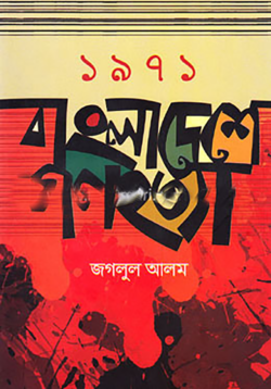 ১৯৭১ বাংলাদেশে গণহত্যা