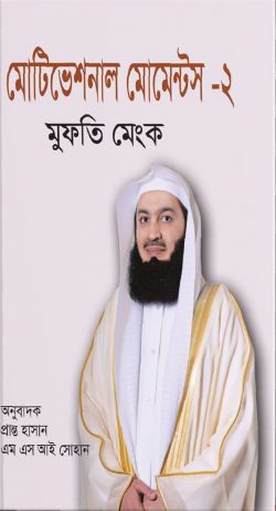 মোটিভেশনাল মোমেন্টস-২