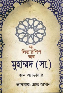 দ্য লিডারশিপ অব মুহাম্মদ (সা.)