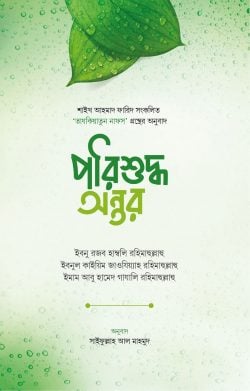 পরিশুদ্ধ অন্তর