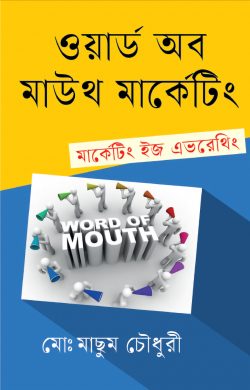 ওয়ার্ড অব মাউথ মার্কেটিং