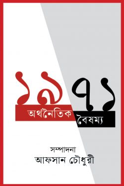 ১৯৭১ : অর্থনৈতিক বৈষম্য