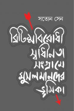 ব্রিটিশবিরোধী স্বাধীনতা সংগ্রামে মুসলমানদের ভূমিকা