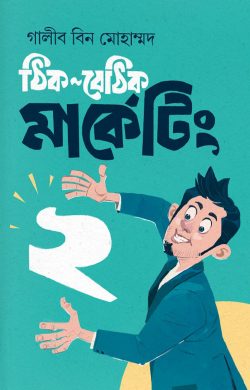 ঠিক-বেঠিক মার্কেটিং ২