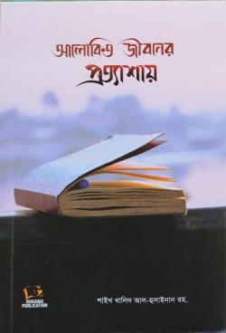 আলোকিত জীবনের প্রত্যাশায়