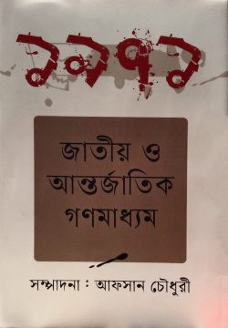 ১৯৭১ জাতীয় ও আন্তর্জাতিক গণমাধ্যম