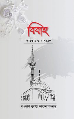 বিবাহ আহকাম ও মাসায়েল