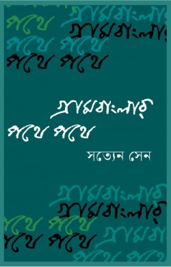 গ্রামবাংলার পথে পথে