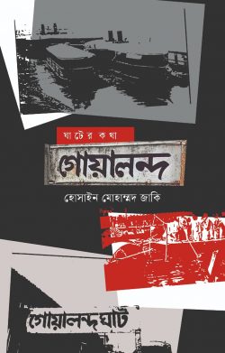 ঘাটের কথা : গোয়ালন্দ