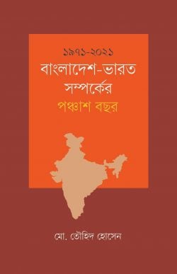 ১৯৭১-২০২১ বাংলাদেশ-ভারত সম্পর্কের পঞ্চাশ বছর