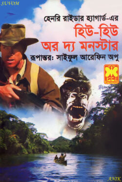 হিউ-হিউ অর দ্য মনস্টার