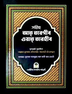 সহীহ আত তারগীব ওয়াত তারহীব (৩য় খণ্ড)