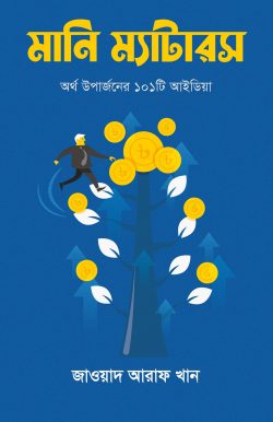 মানি ম্যাটারস (অর্থ উপার্জনের ১০১টি আইডিয়া)