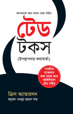 টেড টকস (উপস্থাপনার কথাবার্তা)