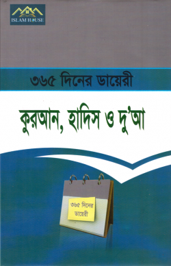 ৩৬৫ দিনের ডায়েরি : কুরআন, হাদিস ও দু’আ