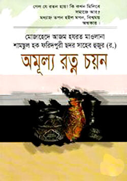 অমূল্য রত্ন চয়ন