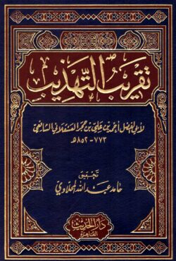 (تقريب التهذيب) তাকরিবুত তাহযিব – ভলি: ১ খন্ড