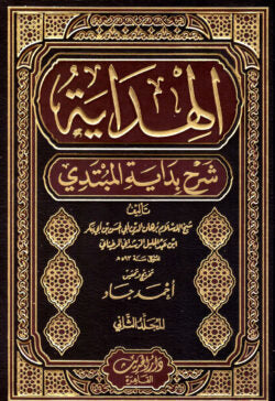 (الهداية شرح بداية المبتدي) আল-হিদায়া শরহে বিদায়াতুল মুবতাদি – ভলি: ২ খন্ড