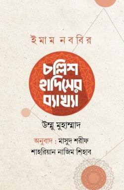 ইমাম নববির চল্লিশ হাদিসের ব্যাখ্যা