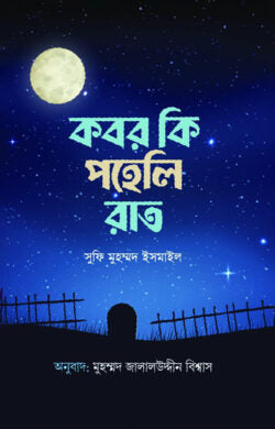 কবর কি পহেলি রাত