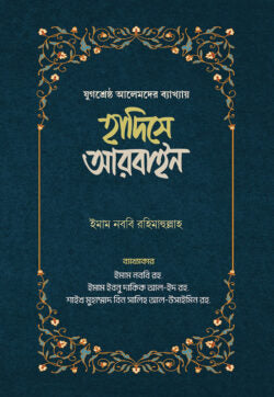 হাদিসে আরবাইন – ১ম ও ২য় খন্ড