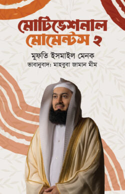 মোটিভেশনাল মোমেন্টস ২