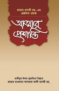 আত্মার প্রশান্তি