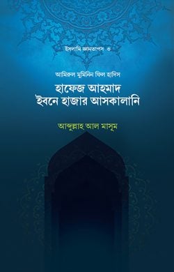 হাফেজ ইবনে হাজার আল-আসকালানি (রহ)