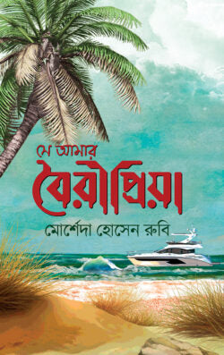 সে আমার বৈরীপ্রিয়া