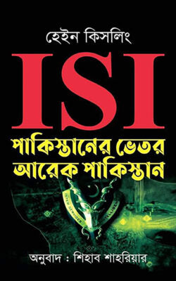 ISI : পাকিস্তানের ভেতর আরেক পাকিস্তান