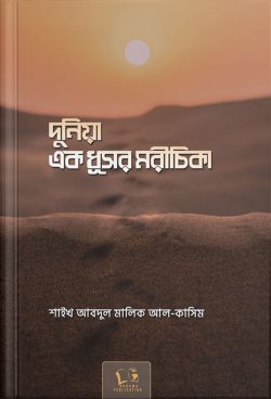 দুনিয়া এক ধূসর মরীচিকা