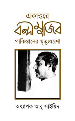 একাত্তরে বন্দী মুজিব : পাকিস্তানের মৃত্যুযন্ত্রণা