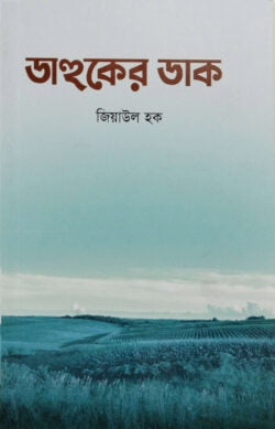 ডাহুকের ডাক