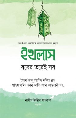 ইখলাস : রবের তরেই সব