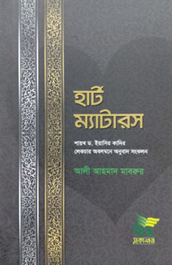 হার্ট ম্যাটারস