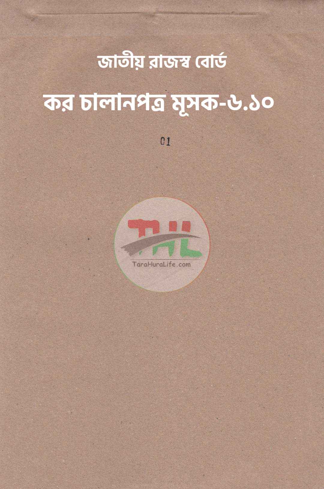 জাতীয় রাজস্ব বোর্ড কর চালানপত্র মূসক-৬.১০