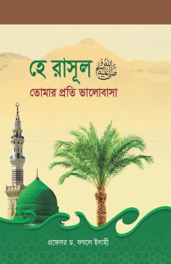 হে রাসূল ﷺ তোমার প্রতি ভালোবাসা