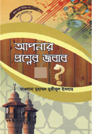 হৃদয় গলে সিরিজ-৭৩ : আপনার প্রশ্নের জবাব-১