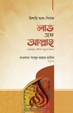 লাভ অফ আল্লাহ