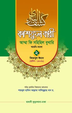 কাশফুল বারী খন্ড ২ – (জামাত-তাকমিল)