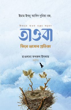 তাওবা: ফিরে আসার প্রতিজ্ঞা