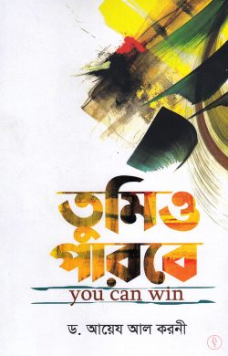 তুমিও পারবে