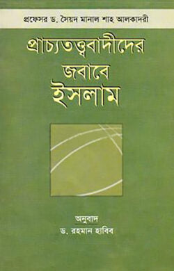 প্রাচ্যতত্ত্ববাদীদের জবাবে ইসলাম