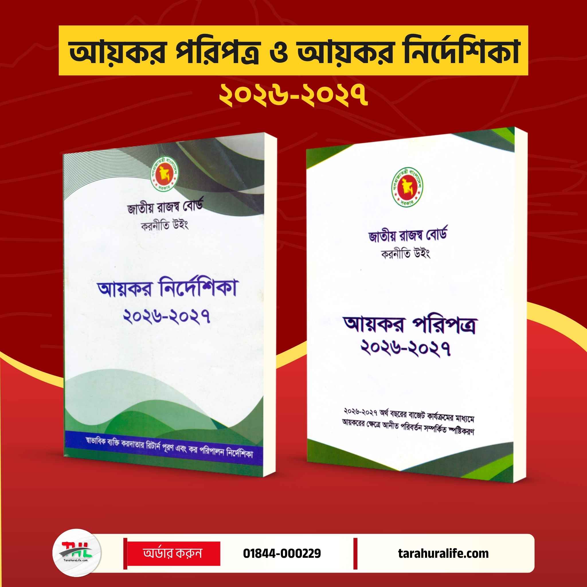 আয়কর পরিপত্র ও আয়কর নির্দেশিকা ২০২৬-২০২৭ (রঙিন কভার)