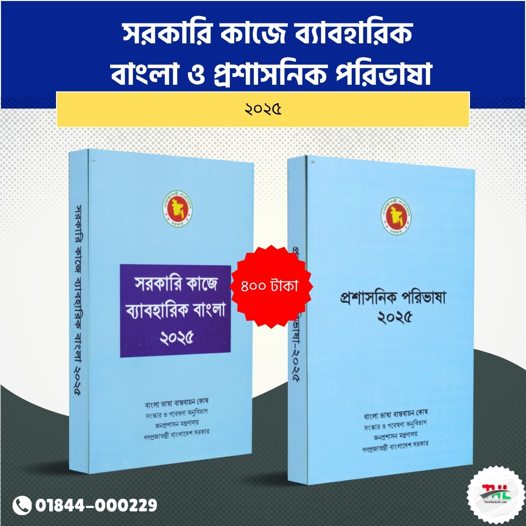 সরকারি কাজে ব্যাবহারিক বাংলা ও প্রশাসনিক পরিভাষা ২০২৫